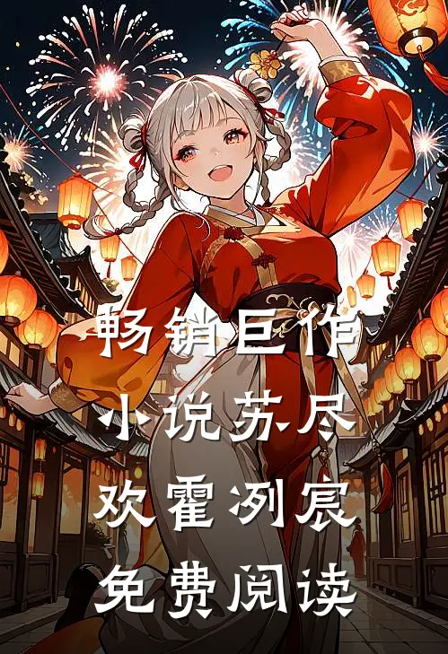 畅销巨作小说苏尽欢霍冽宸免费阅读