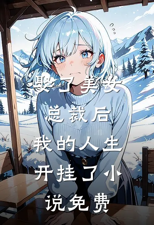 娶了美女总裁后,我的人生开挂了免费阅读