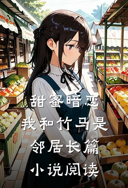 甜蜜暗恋：我和竹马是邻居长篇小说阅读