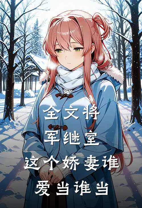 全文将军继室这个娇妻谁爱当谁当