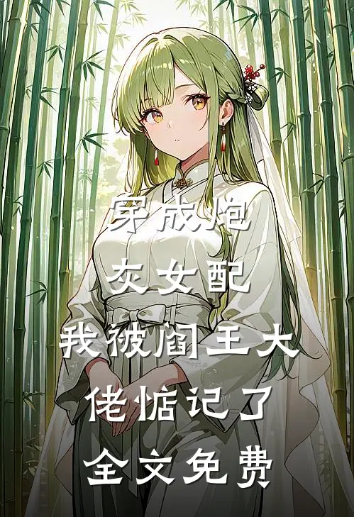 穿成炮灰女配,我被阎王大佬惦记了全文免费