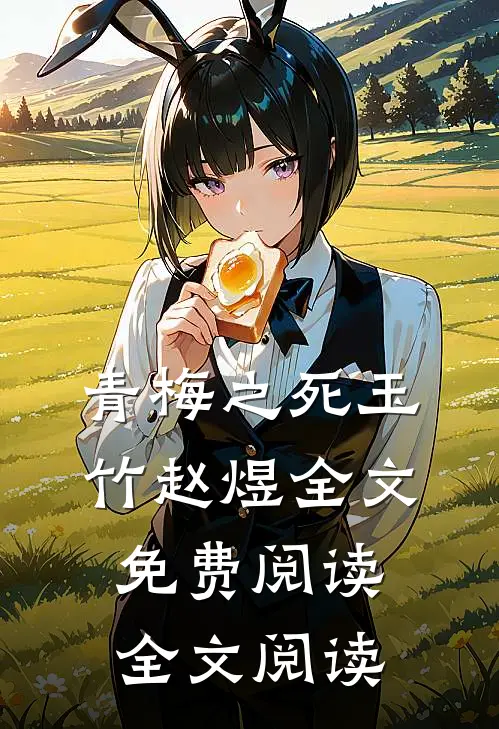 青梅之死玉竹赵煜全文免费阅读全文阅读