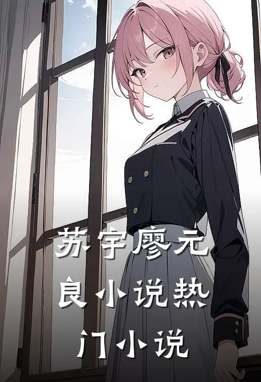 苏宇廖元良小说热门小说