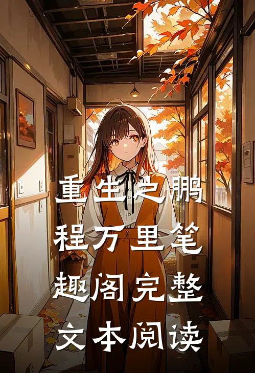 重生之鹏程万里 笔趣阁完整文本阅读
