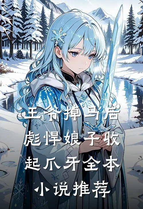 王爷掉马后，彪悍娘子收起爪牙全本小说推荐