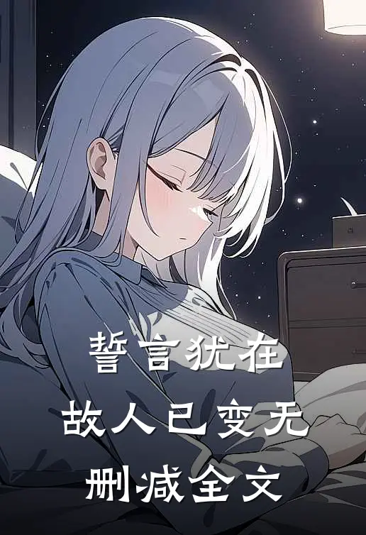 誓言犹在,故人已变无删减全文在线阅读