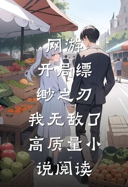 网游开局缥缈之刃,我无敌了高质量阅读免费