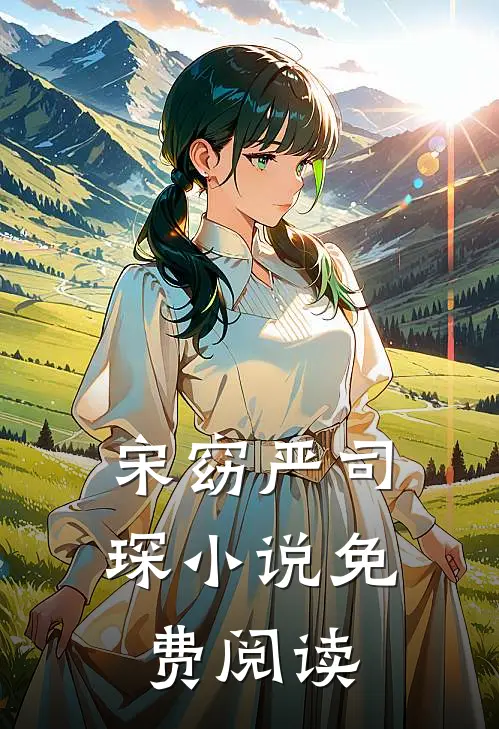 宋窈严司琛小说免费阅读