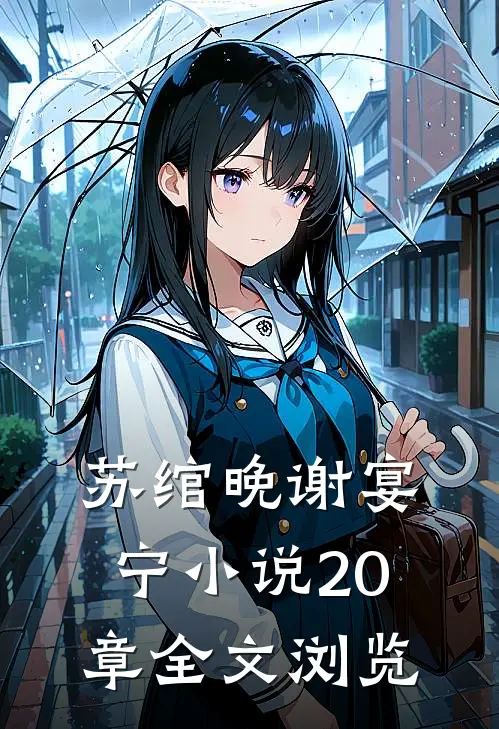 苏绾晚谢宴宁小说20章全文浏览