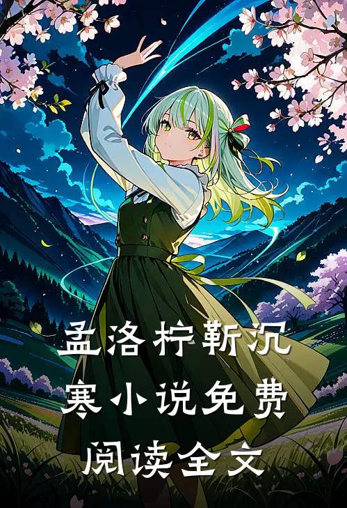 孟洛柠靳沉寒小说免费阅读全文