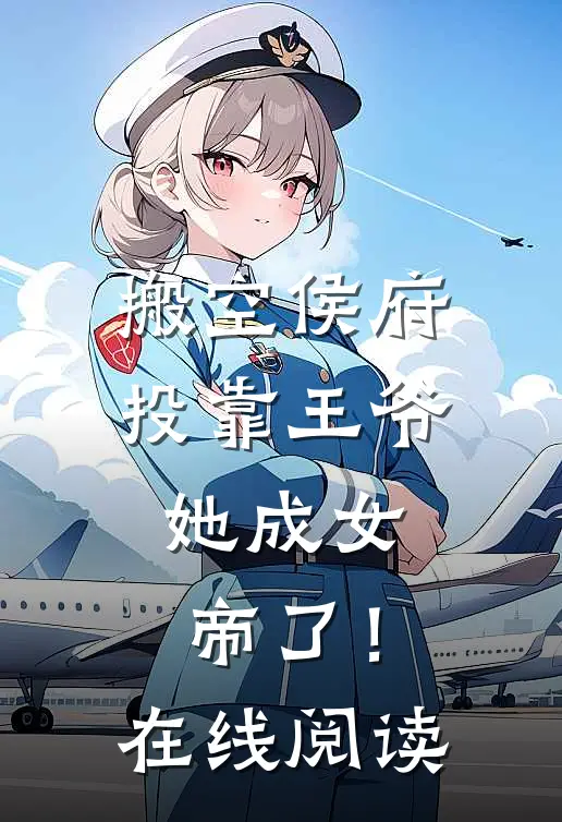 搬空侯府投靠王爷,她成女帝了!在线阅读全文