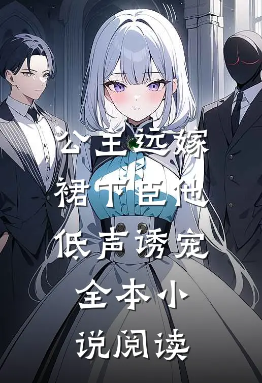 公主远嫁，裙下臣他低声诱宠全本小说阅读