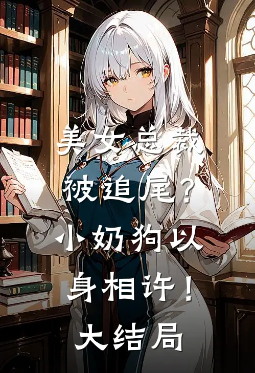 美女总裁被追尾?小奶狗以身相许!大结局是