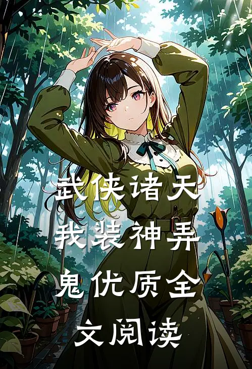武侠诸天,我装神弄鬼优质全文阅读免费