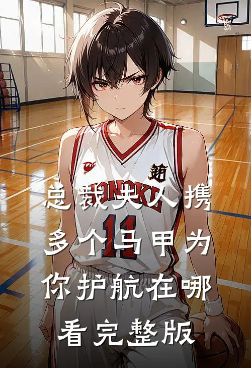 总裁夫人携多个马甲为你护航在哪看完整版
