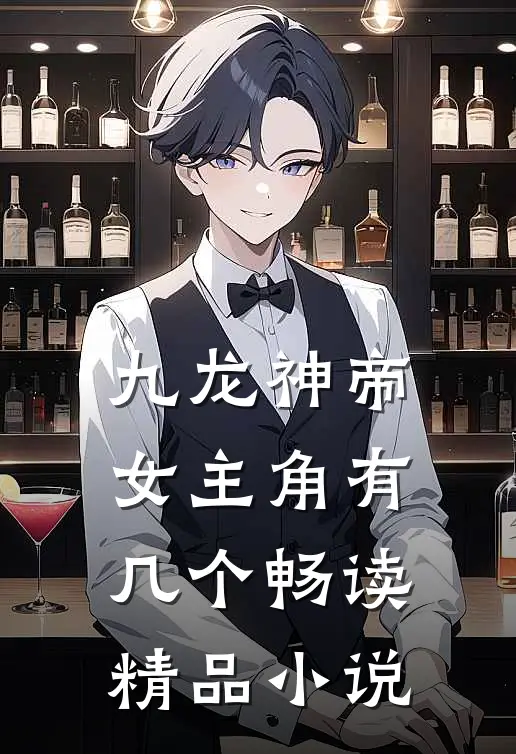 九龙神帝女主角有几个畅读精品小说
