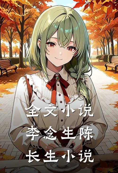 全文小说李念生陈长生小说