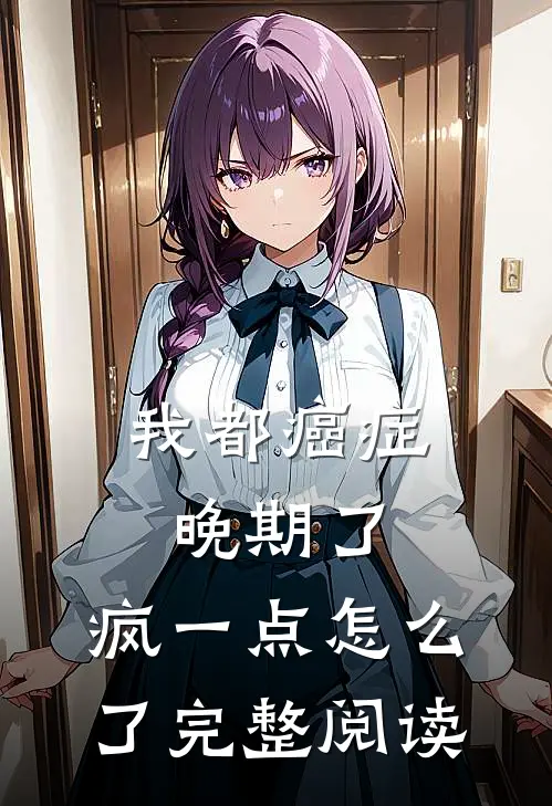 我都癌症晚期了，疯一点怎么了完整阅读