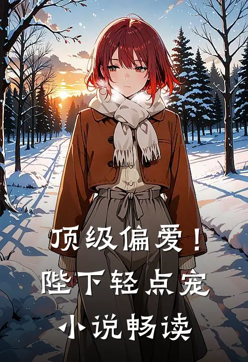 顶级偏爱!陛下轻点宠畅读免费