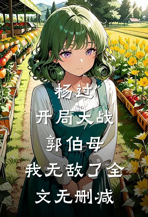 杨过开局大战郭伯母,我无敌了全文无删减免费阅读