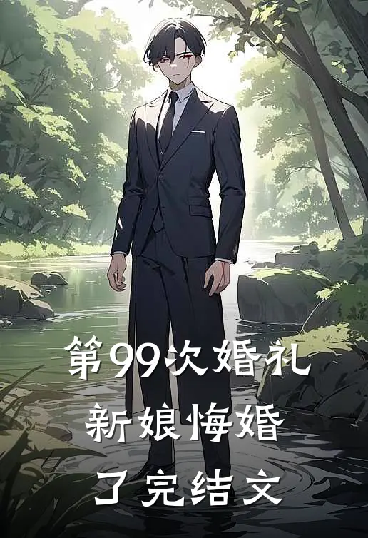 第99次婚礼,新娘悔婚了完结文案怎么写