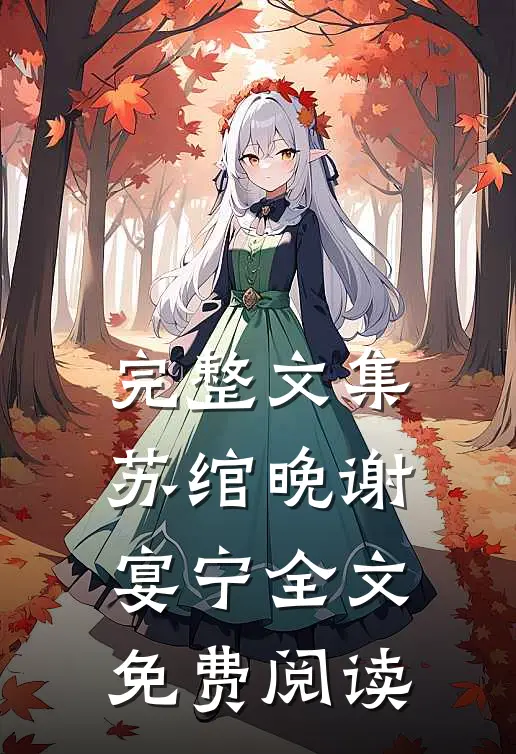 完整文集苏绾晚谢宴宁全文免费阅读