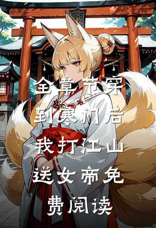 全章节穿到寒门后,我打江山送女帝免费阅读