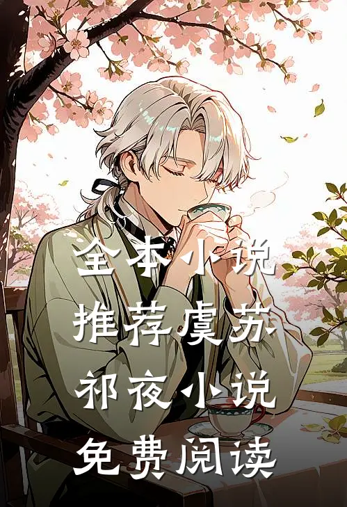全本小说推荐虞苏祁夜小说免费阅读