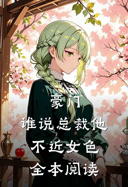 豪门谁说总裁他不近女色全本阅读