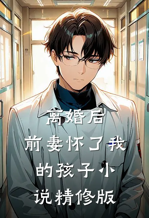 离婚后,前妻怀了我的孩子小说精修版