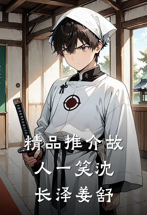 精品推介故人一笑沈长泽姜舒