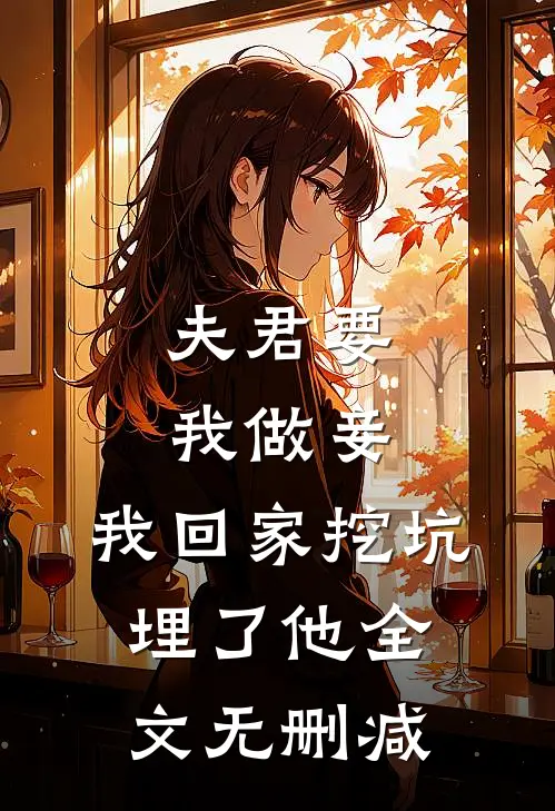 夫君要我做妾,我回家挖坑埋了他全文无删减免费阅读
