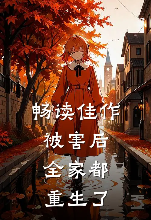 畅读佳作被害后，全家都重生了
