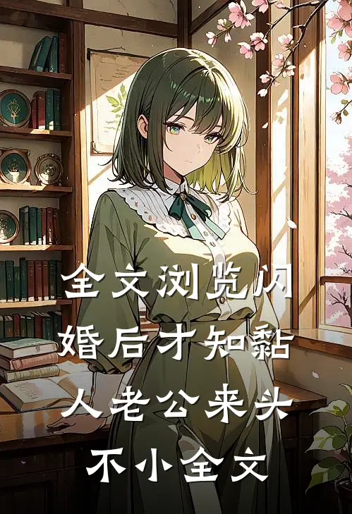 全文浏览闪婚后才知黏人老公来头不小全文