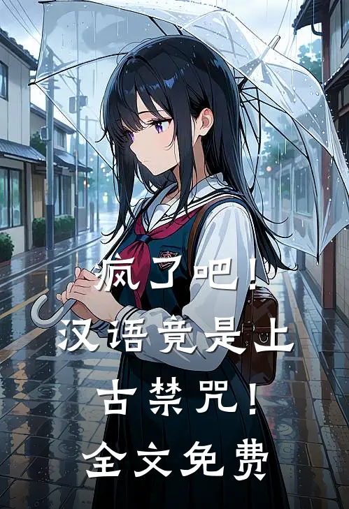 疯了吧!汉语竟是上古禁咒!全文免费观看