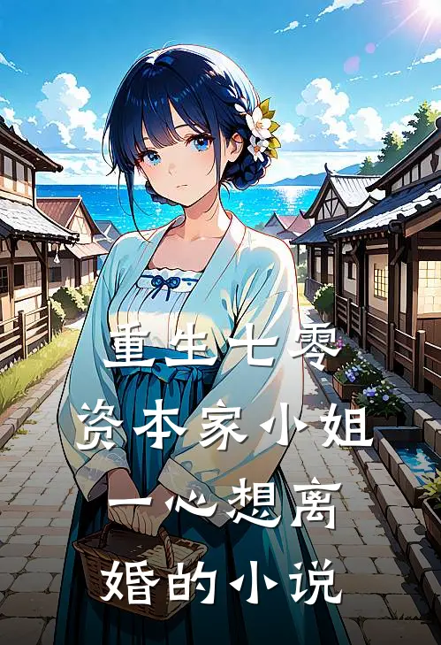 重生七零：资本家小姐一心想离婚的小说