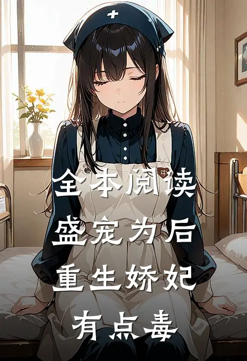 全本阅读盛宠为后:重生娇妃有点毒