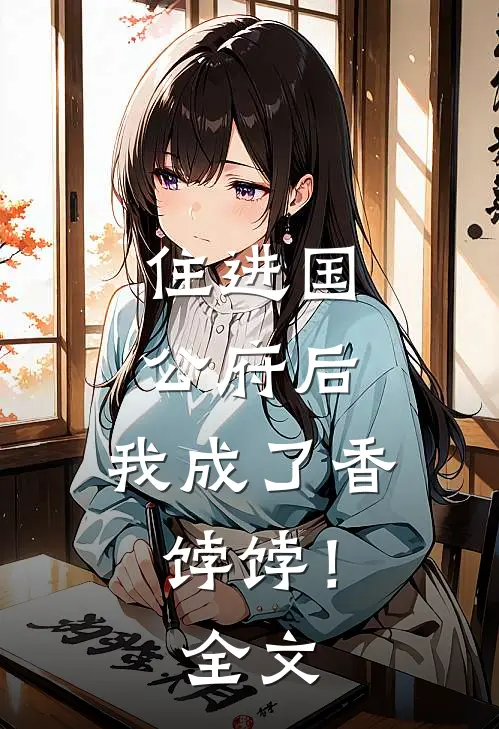 住进国公府后,我成了香饽饽!全文