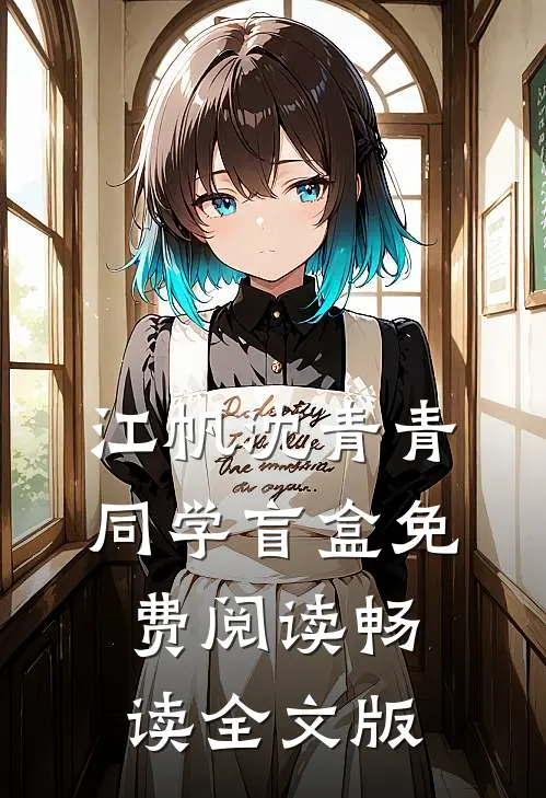 江帆沈青青同学盲盒免费阅读畅读全文版