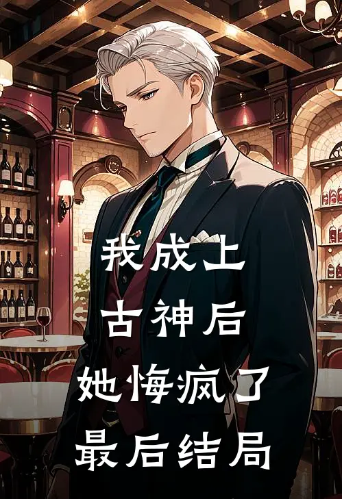 我成上古神后,她悔疯了最后结局
