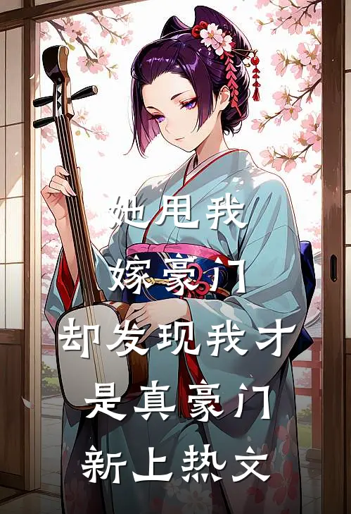 她甩我嫁豪门,却发现我才是真豪门新上热文