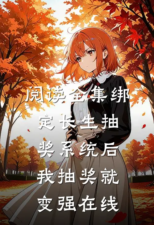 阅读全集绑定长生抽奖系统后,我抽奖就变强在线