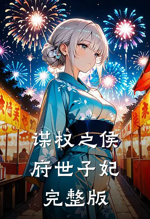 谋权之侯府世子妃完整版