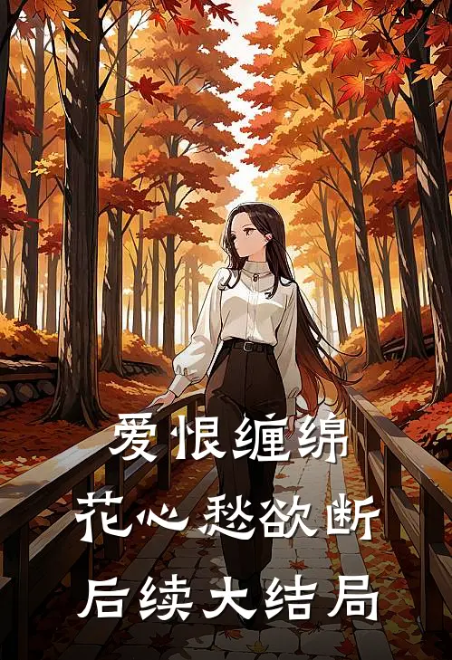 爱恨缠绵,花心愁欲断后续大结局怎么样
