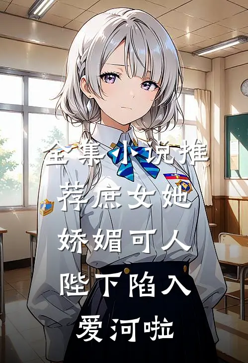 全集推荐庶女她娇媚可人,陛下陷入爱河啦