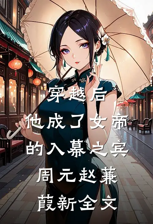 穿越后,他成了女帝的入幕之宾,周元赵蒹葭新全文