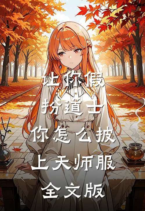 让你假扮道士,你怎么披上天师服全文版