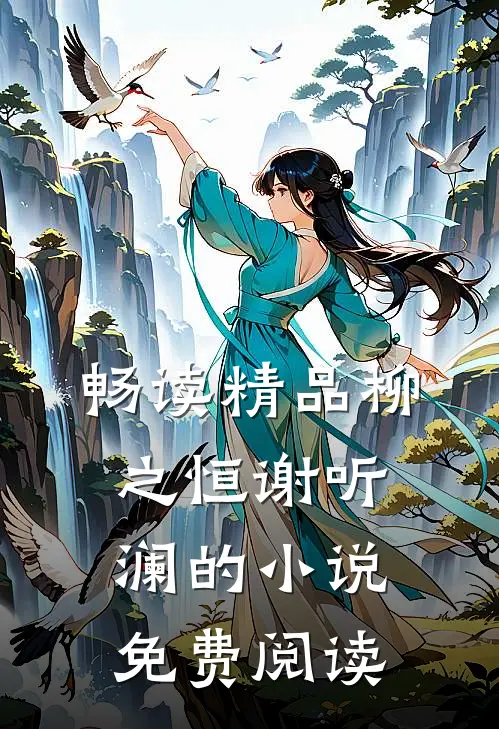 畅读精品柳之恒谢听澜的小说免费阅读
