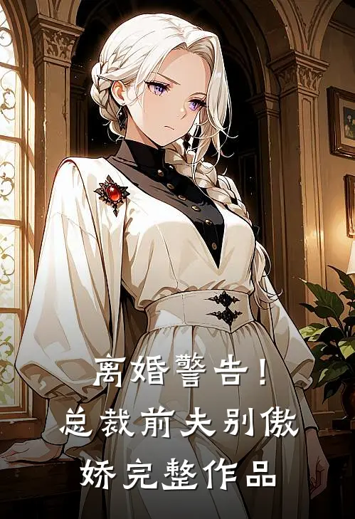 离婚警告！总裁前夫别傲娇完整作品