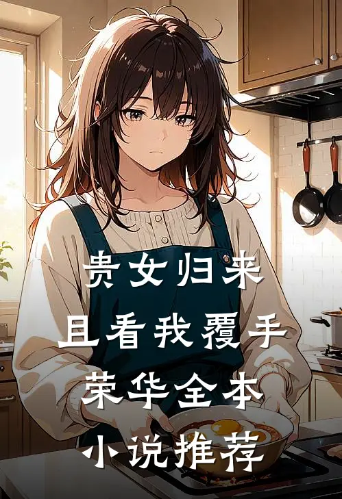 贵女归来：且看我覆手荣华全本小说推荐